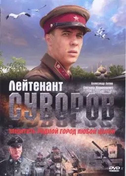 Лейтенант Суворов - постер