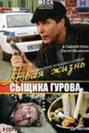 Новая жизнь сыщика Гурова - постер