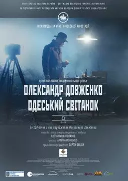 Александр Довженко. Одесский рассвет - постер