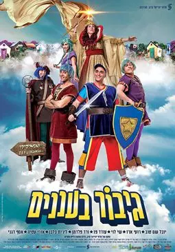 Gibor Ba'Ananim - постер