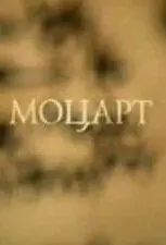 Моцарт - постер