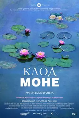 Клод Моне: Магия воды и света - постер