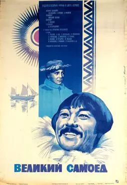 Великий самоед - постер