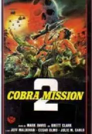 Миссия "Кобра" 2 - постер
