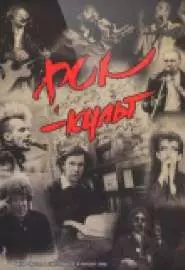 Рок-культ - постер