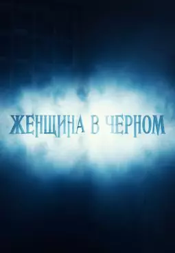 Женщина в черном - постер