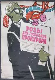 Розы для господина прокурора - постер
