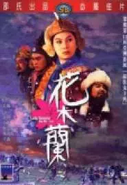 Хуа Мулань - постер