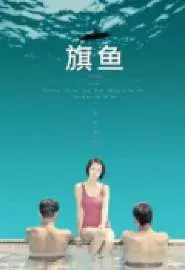 Qi yu - постер