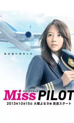 Мисс пилот - постер