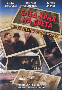 После конца света - постер