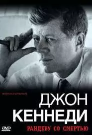 Джон Кеннеди: Рандеву со смертью - постер