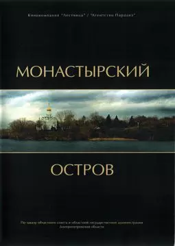 Монастырский остров - постер