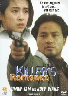 Убийца Романтик (Любовь Убийцы) - постер