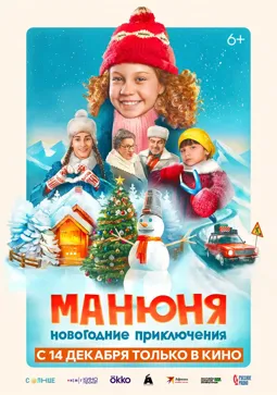 Манюня: Новогодние приключения - постер