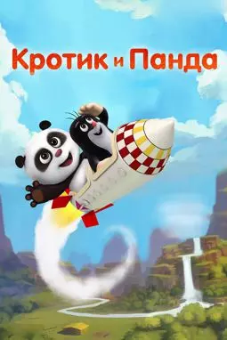 Кротик и Панда - постер