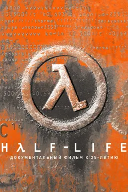 Half-Life: Документальный фильм к 25-летию - постер