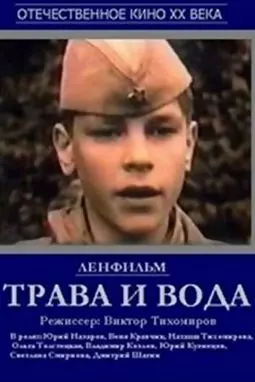 Трава и вода - постер