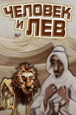 Человек и лев - постер