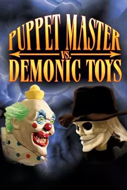 Повелитель кукол против демонических игрушек - постер