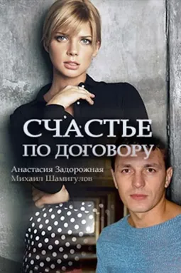 Счастье по договору - постер