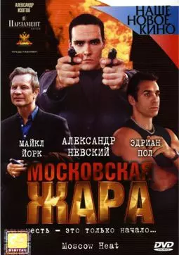 Московская жара - постер