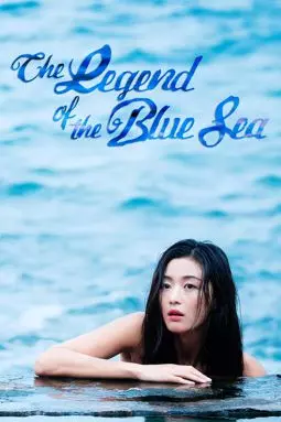 Легенда синего моря - постер