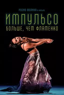 Импульсо: Больше, чем фламенко - постер