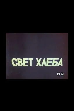 Свет хлеба - постер