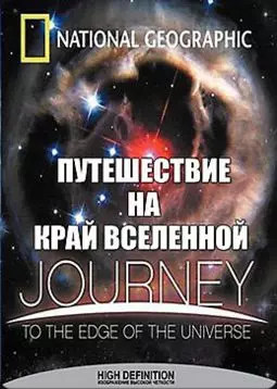Путешествие на край Вселенной - постер