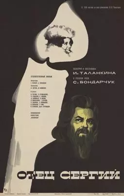 Отец Сергий - постер