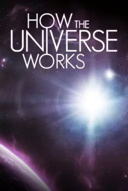 Как устроена вселенная - постер