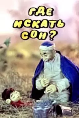 Где искать сон - постер