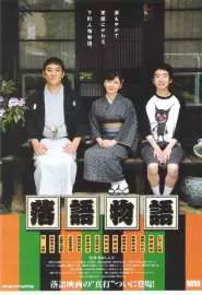 Rakugo monogatari - постер