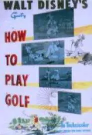 Как играть в гольф - постер