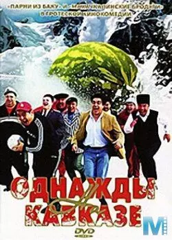 Однажды на Кавказе - постер