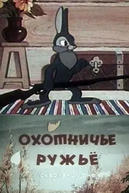 Охотничье ружье - постер