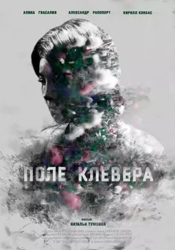 Поле клевера - постер