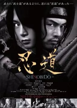 Шинобидо - постер