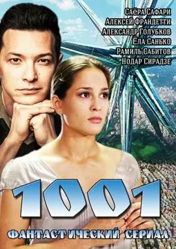 1001 - постер