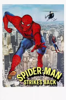 Человек-паук: Снова в бою - постер