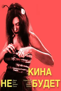 Кина не будет - постер