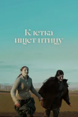 Клетка ищет птицу - постер
