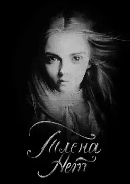 Тлена нет - постер