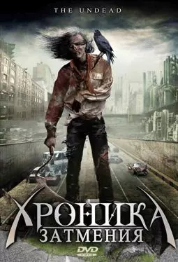 Хроника затмения - постер