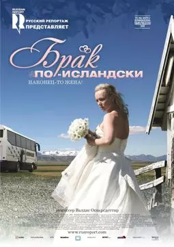 Брак по-исландски - постер