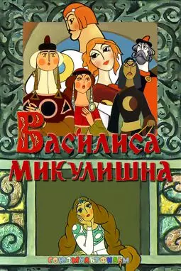 Василиса Микулишна - постер