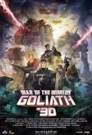 Война миров: Голиаф - постер