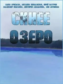 Синее озеро - постер