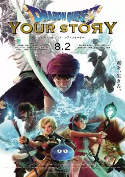 Dragon Quest: Твоя история - постер